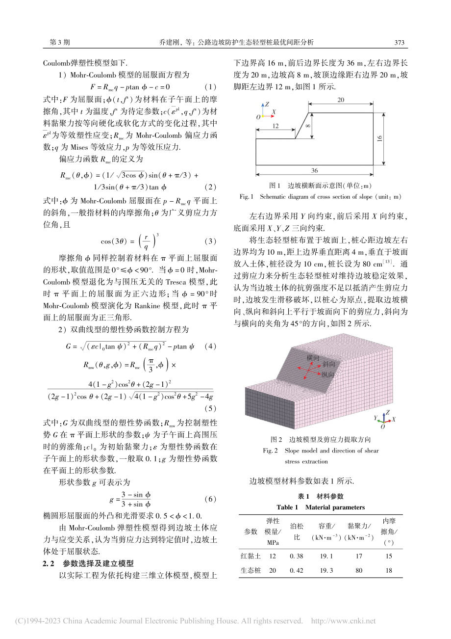 公路边坡防护生态轻型桩最优间距分析_乔建刚.pdf_第3页