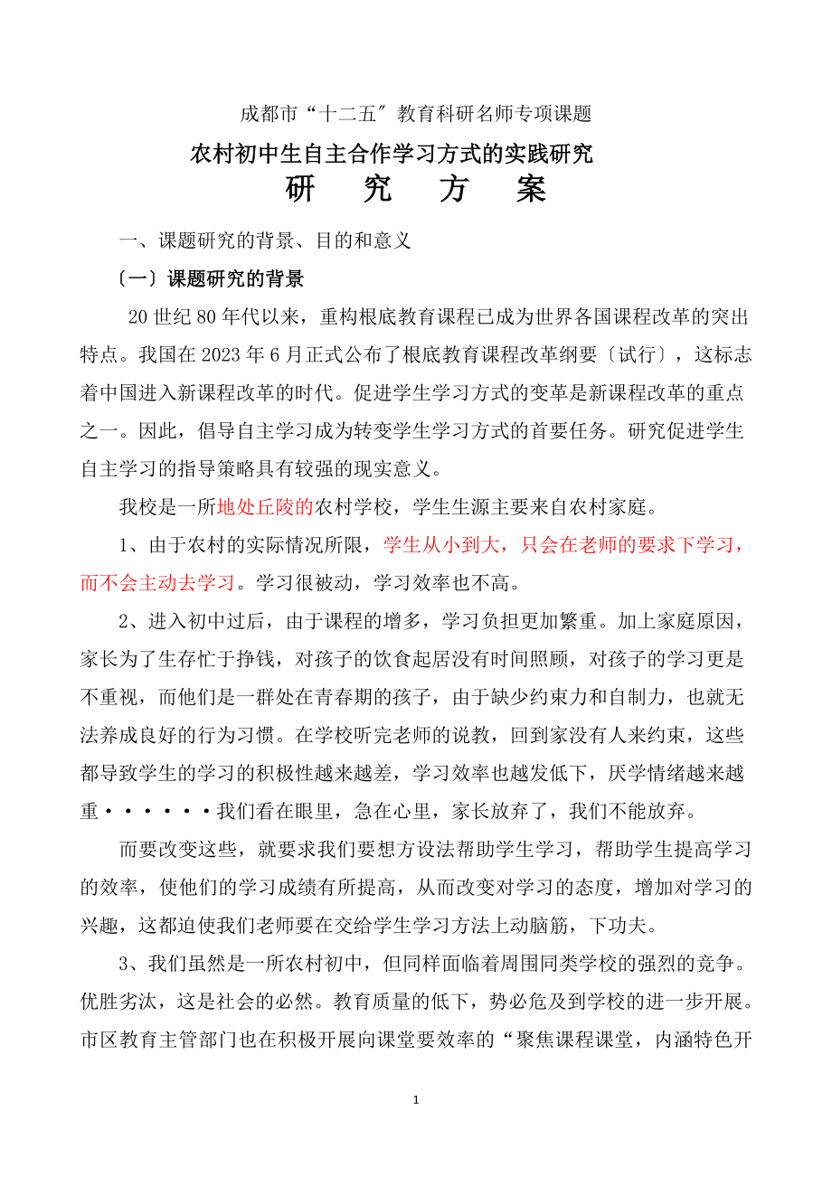 2023年小组合作学习课题研究方案2.doc_第1页