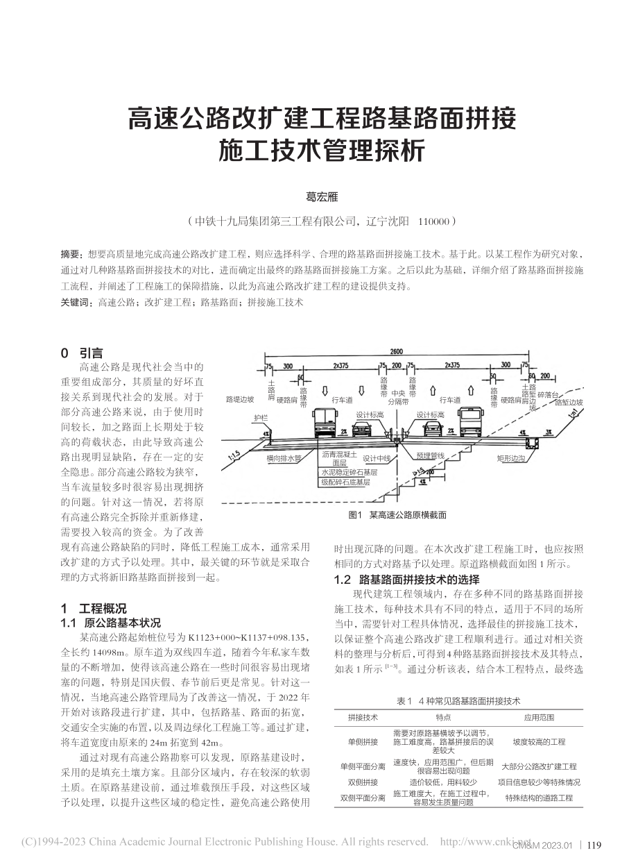 高速公路改扩建工程路基路面拼接施工技术管理探析_葛宏雁.pdf_第1页