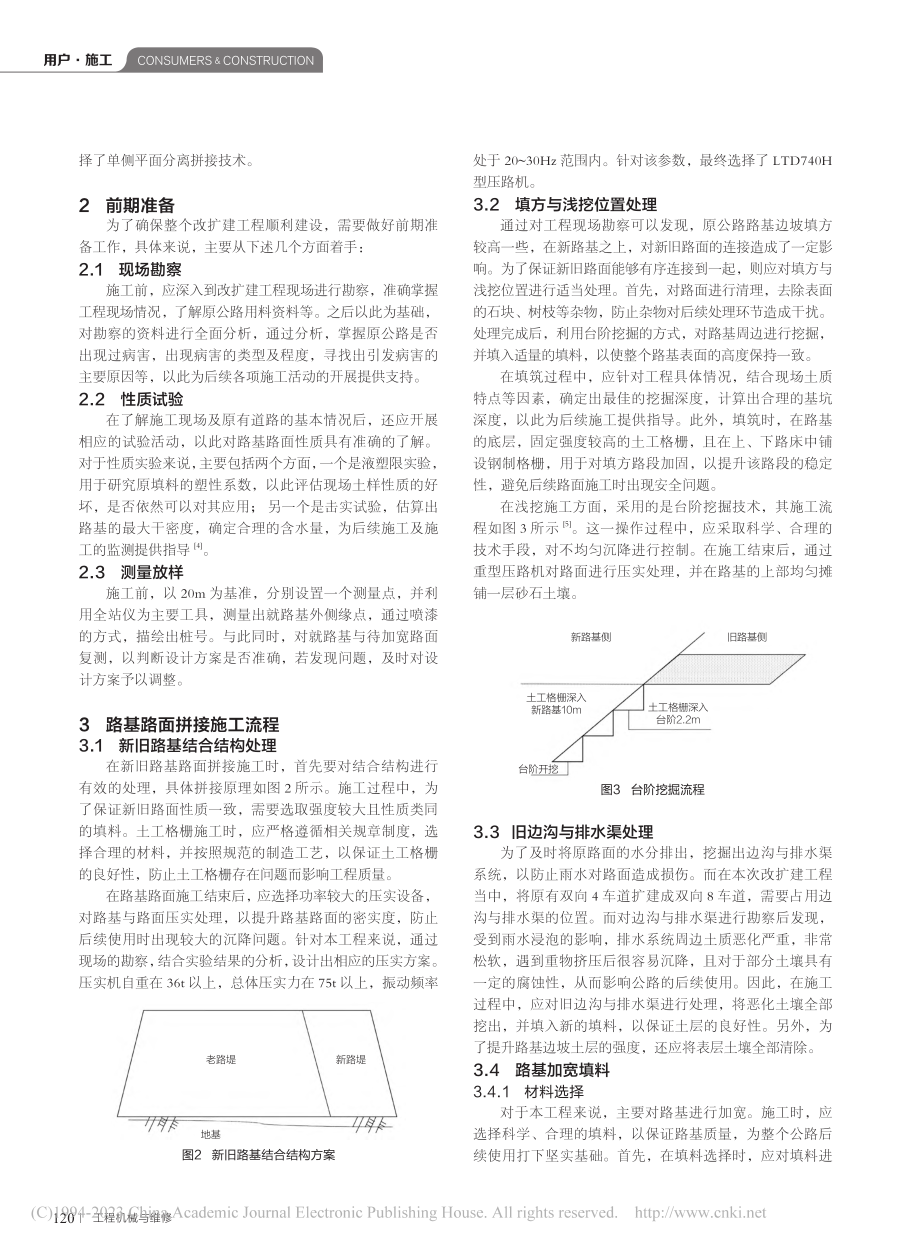 高速公路改扩建工程路基路面拼接施工技术管理探析_葛宏雁.pdf_第2页