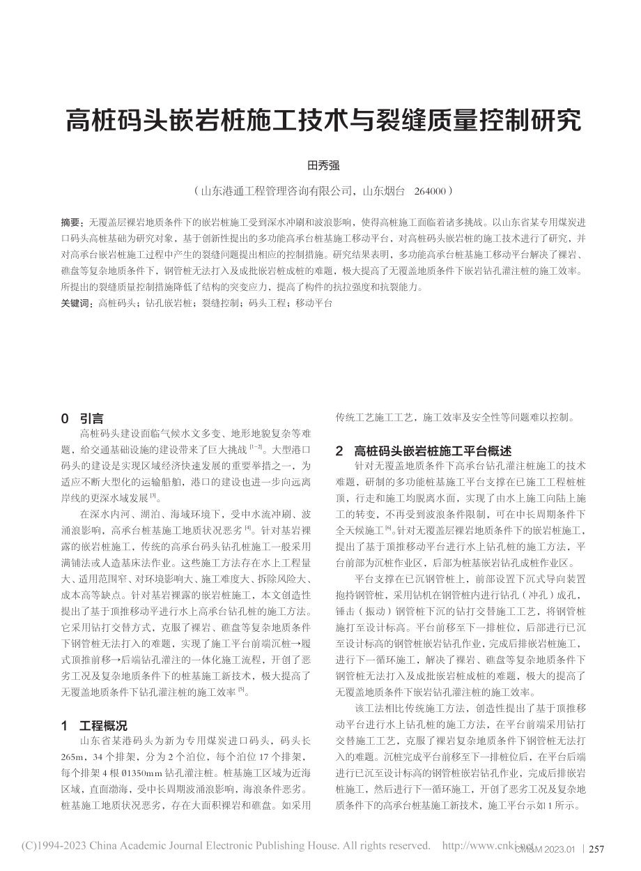 高桩码头嵌岩桩施工技术与裂缝质量控制研究_田秀强.pdf_第1页