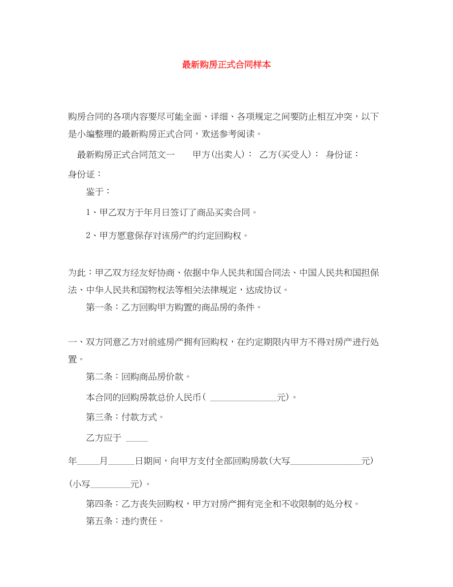 2023年购房正式合同样本.docx_第1页