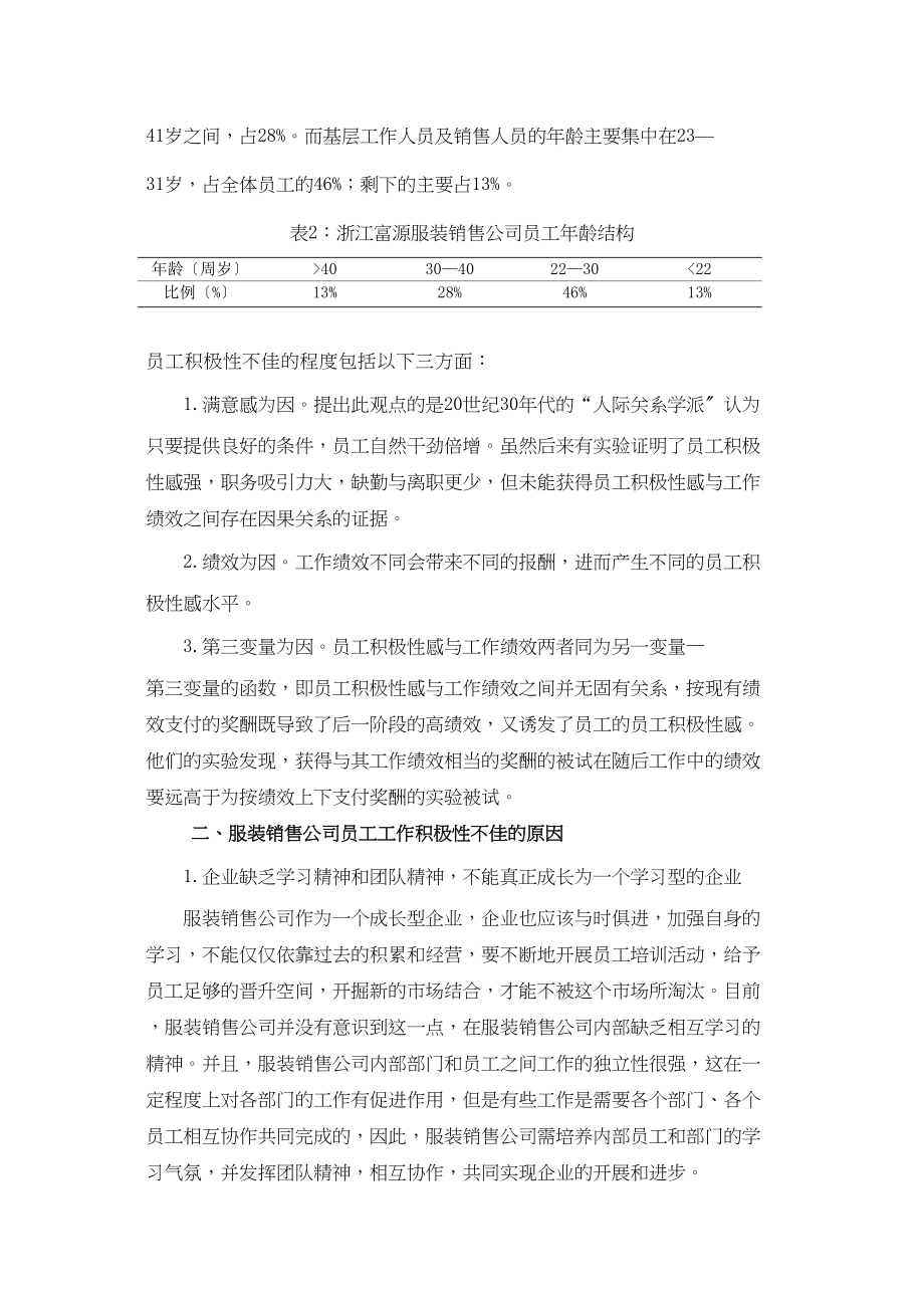 2023年浅谈服装销售企业员工积极性的策略调查报告.docx_第2页