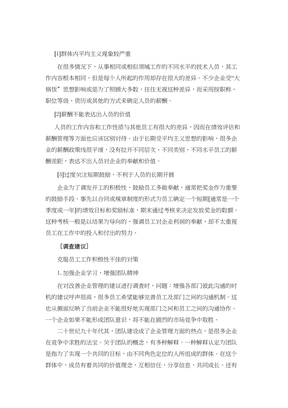 2023年浅谈服装销售企业员工积极性的策略调查报告.docx_第3页