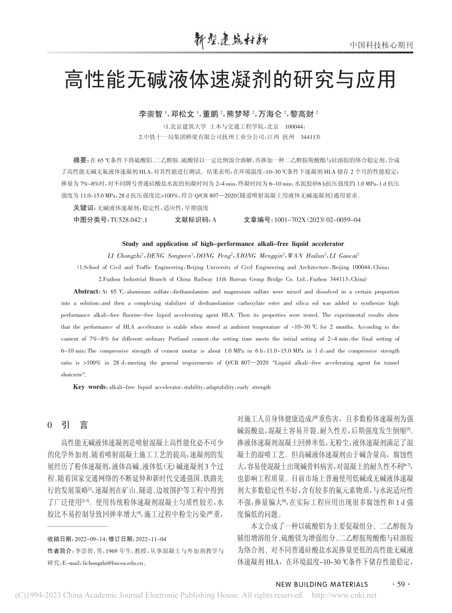 高性能无碱液体速凝剂的研究与应用_李崇智.pdf_第1页