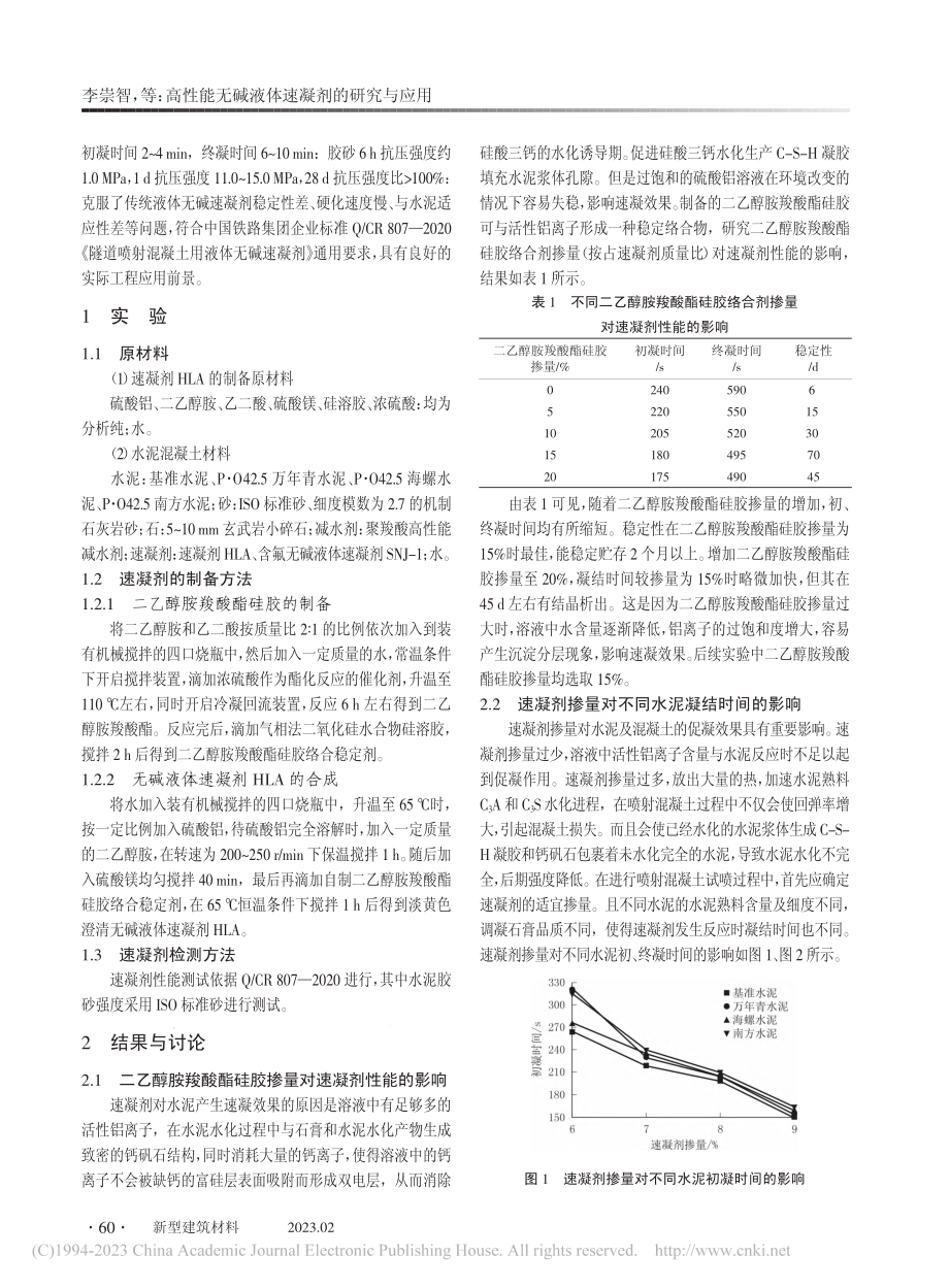 高性能无碱液体速凝剂的研究与应用_李崇智.pdf_第2页