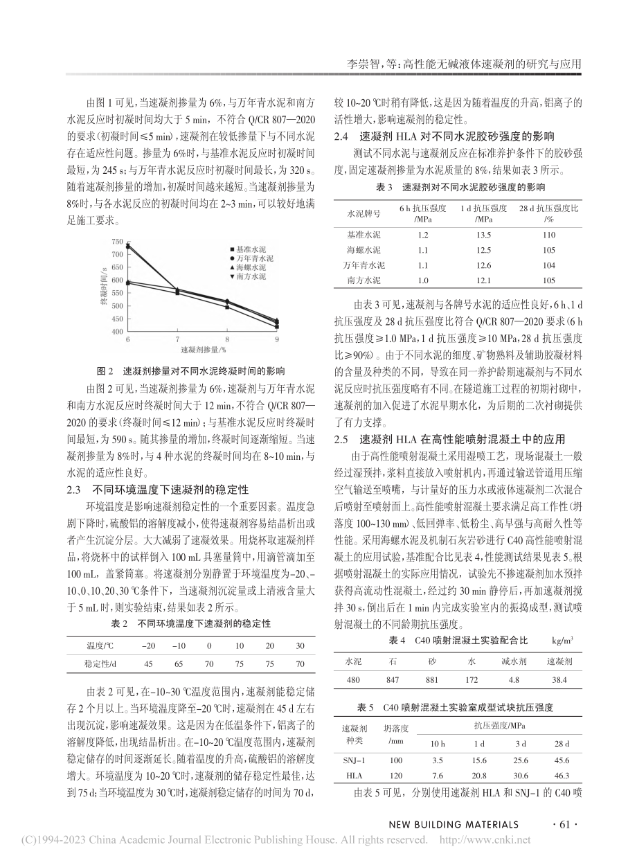 高性能无碱液体速凝剂的研究与应用_李崇智.pdf_第3页