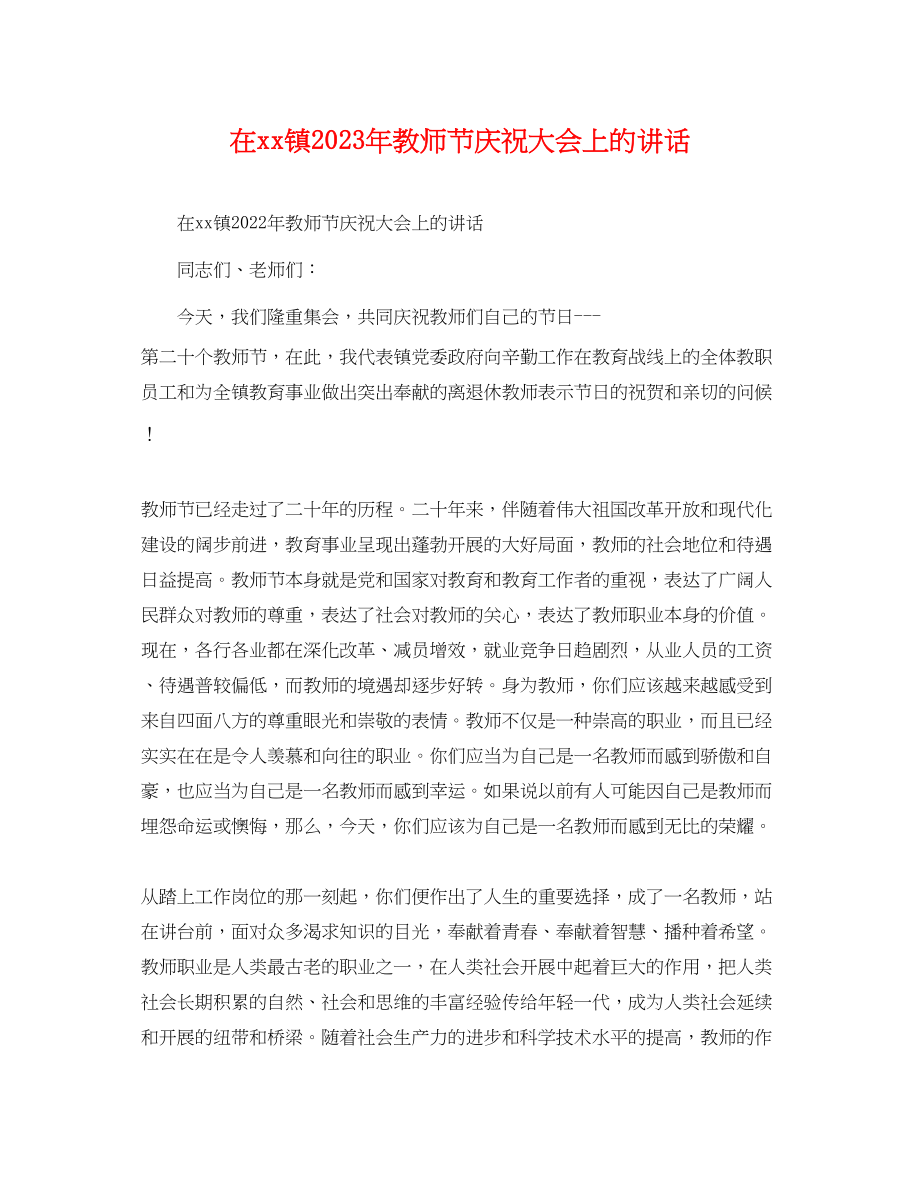 2023年在镇教师节庆祝大会上的讲话.docx_第1页