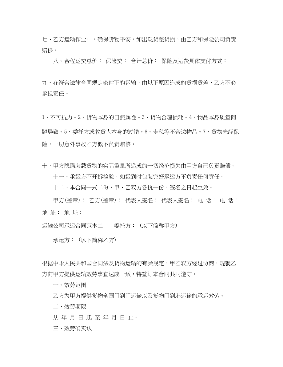 2023年运输公司承运合同范本3篇.docx_第2页