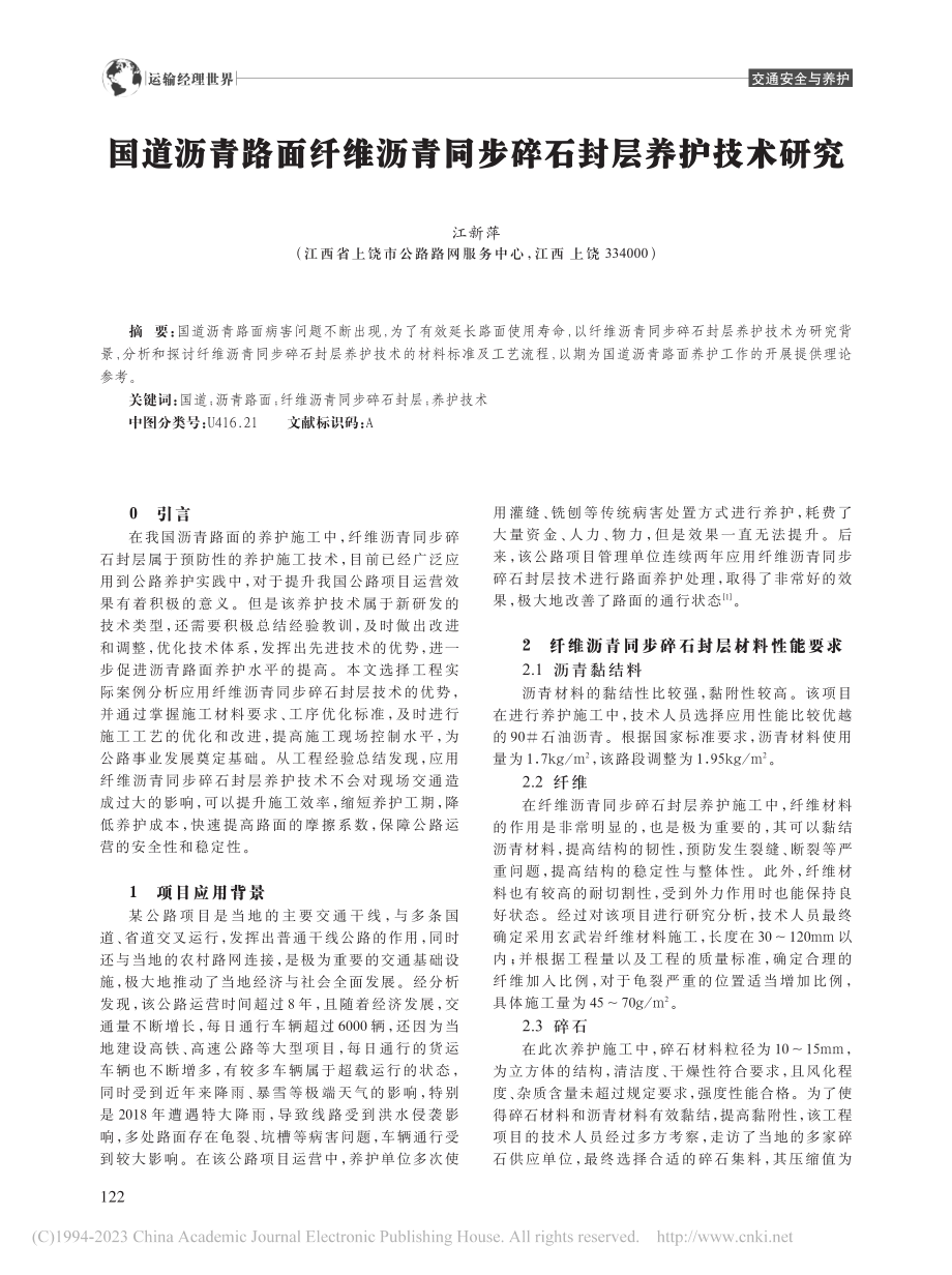 国道沥青路面纤维沥青同步碎石封层养护技术研究_江新萍.pdf_第1页