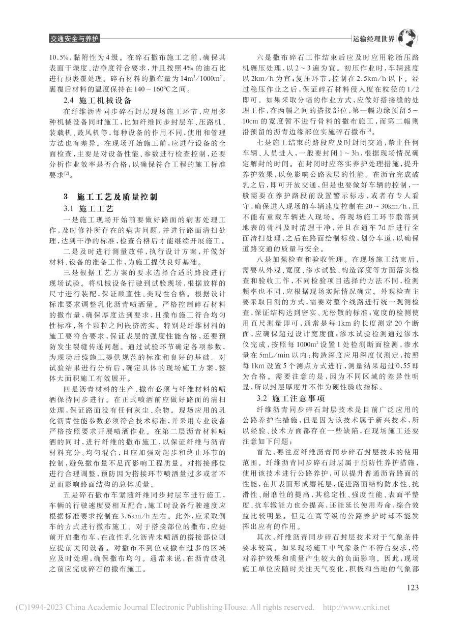 国道沥青路面纤维沥青同步碎石封层养护技术研究_江新萍.pdf_第2页