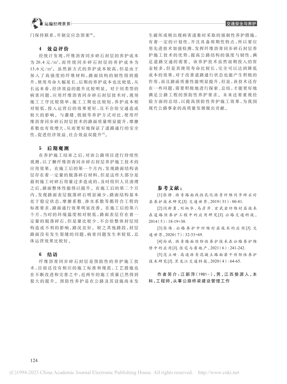 国道沥青路面纤维沥青同步碎石封层养护技术研究_江新萍.pdf_第3页