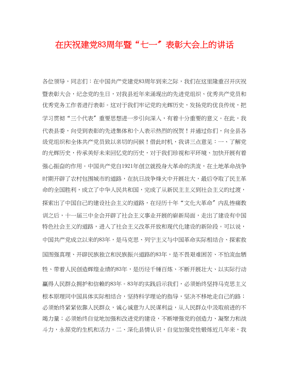 2023年在庆祝建党83周年暨七一表彰大会上的讲话.docx_第1页