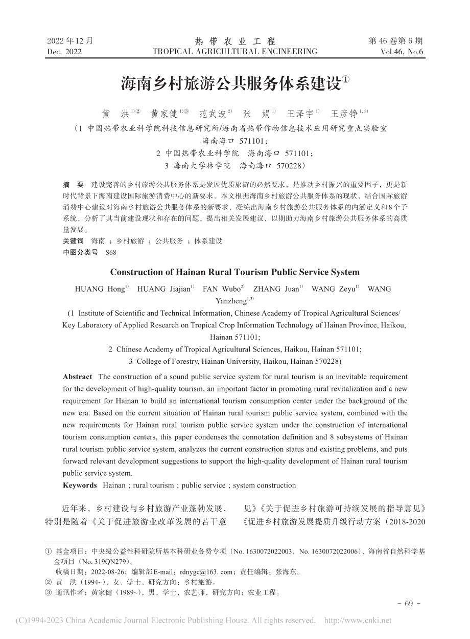 海南乡村旅游公共服务体系建设_黄洪.pdf_第1页