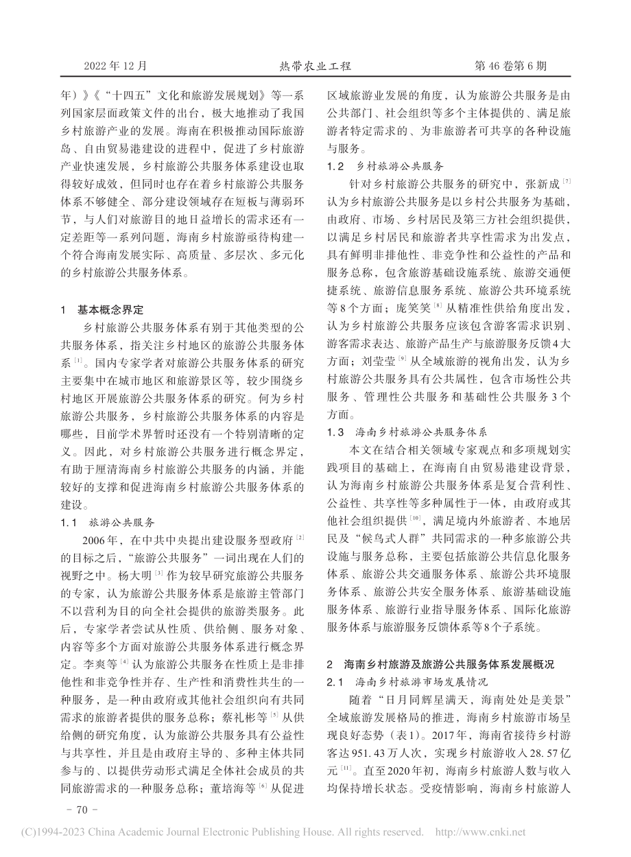 海南乡村旅游公共服务体系建设_黄洪.pdf_第2页