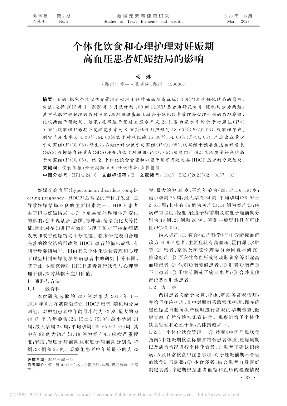 个体化饮食和心理护理对妊娠期高血压患者妊娠结局的影响_何琳.pdf_第1页