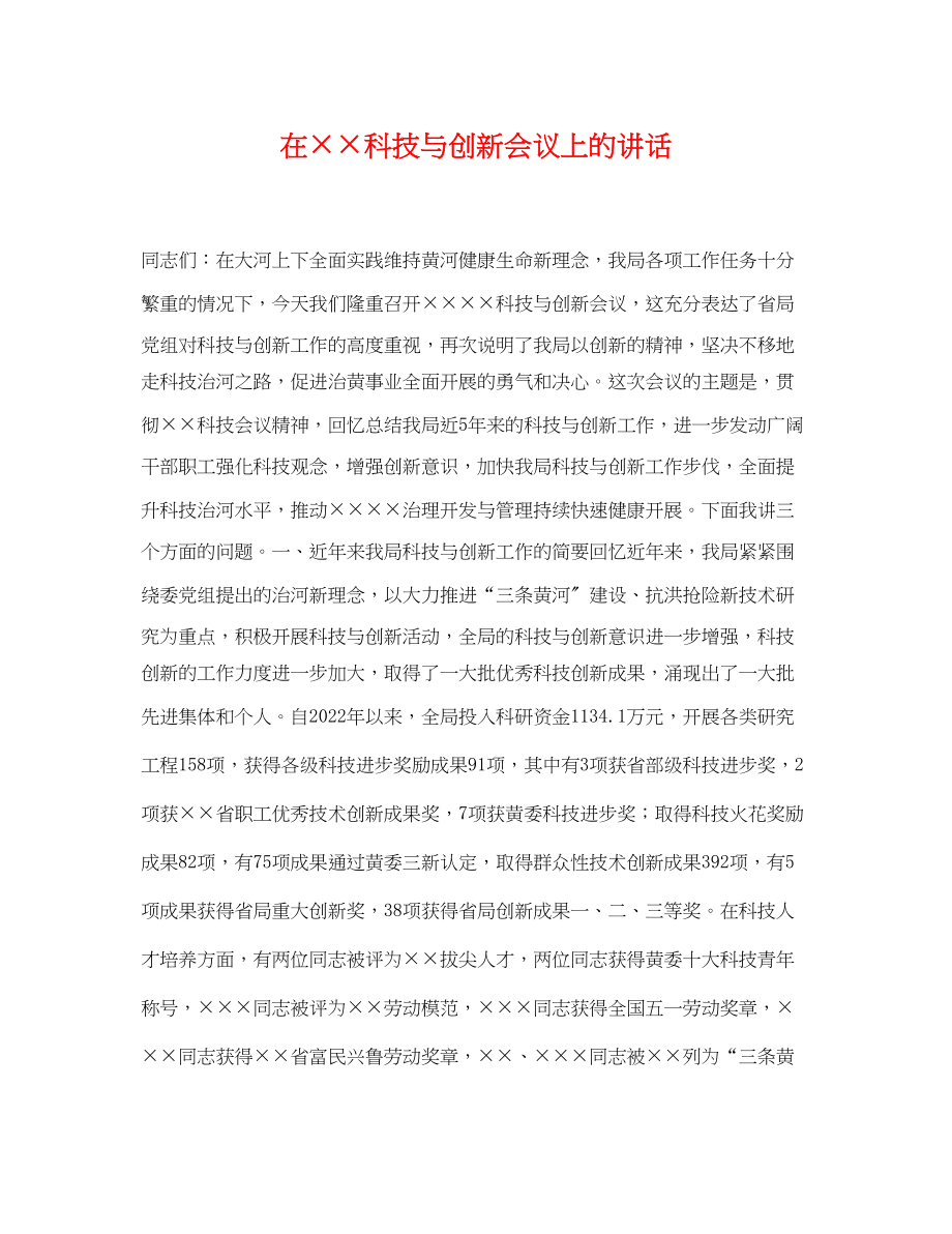 2023年在科技与创新会议上的讲话.docx_第1页