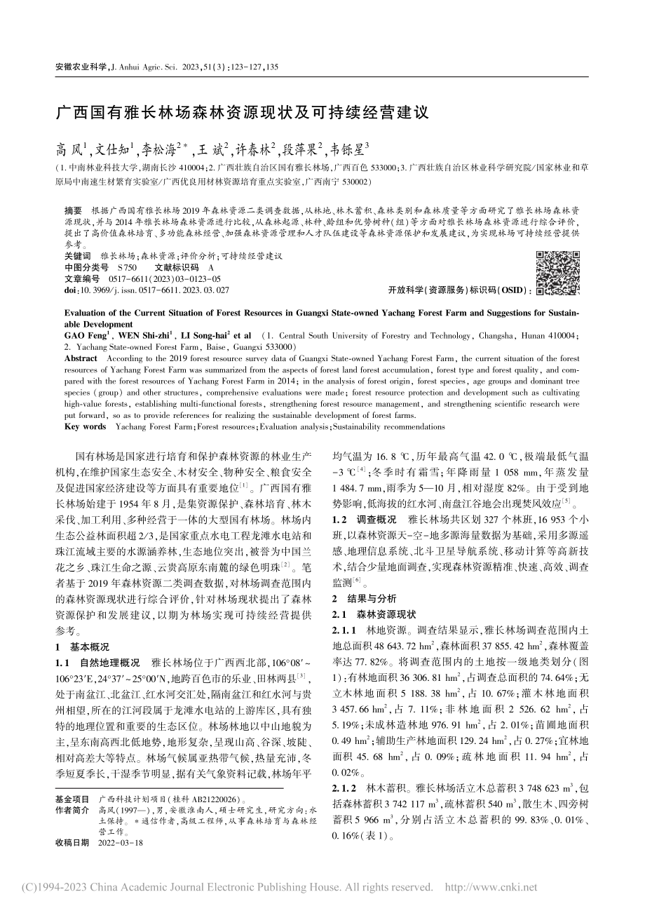 广西国有雅长林场森林资源现状及可持续经营建议_高风.pdf_第1页