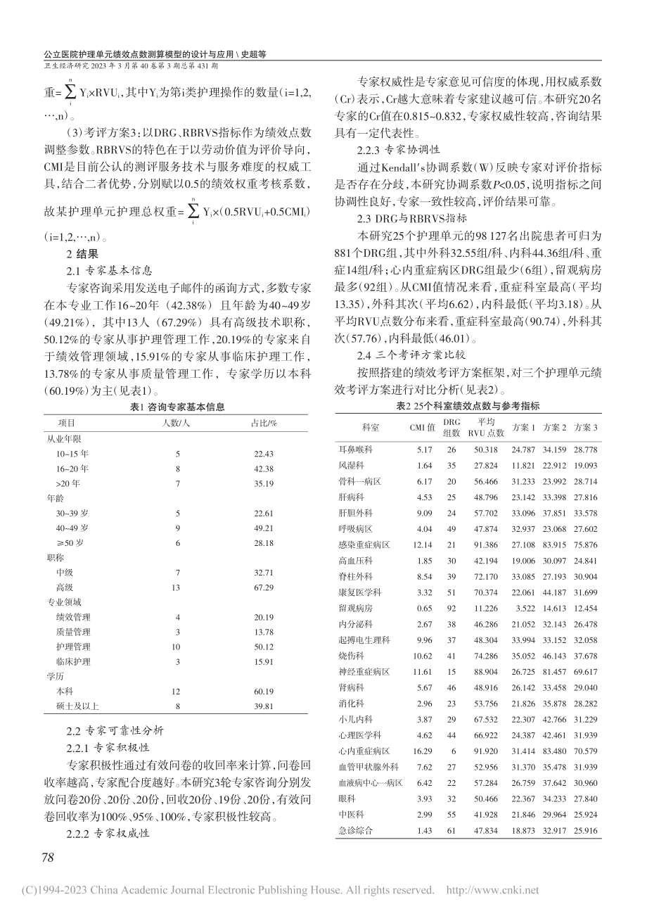 公立医院护理单元绩效点数测算模型的设计与应用_史超.pdf_第3页