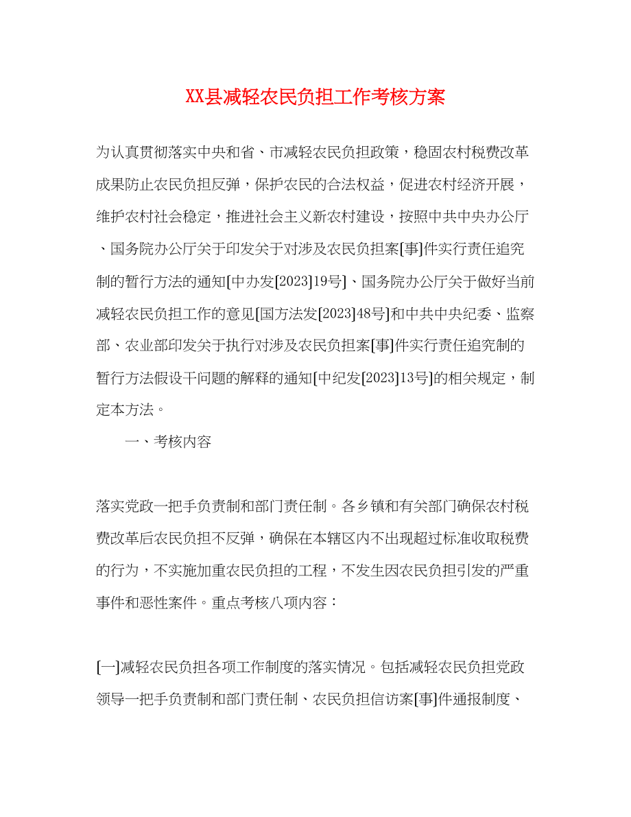 2023年县减轻农民负担工作考核方案.docx_第1页