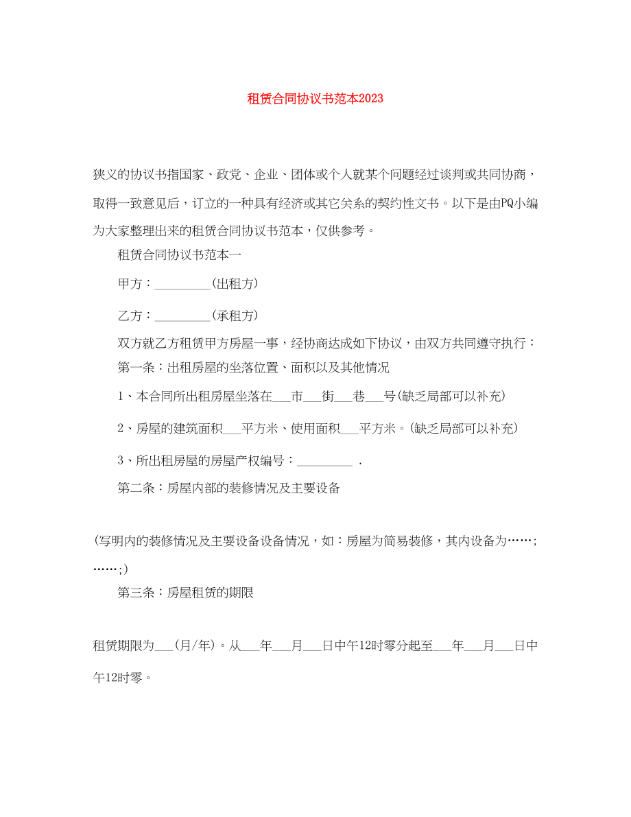 2023年租赁合同协议书范本.docx_第1页