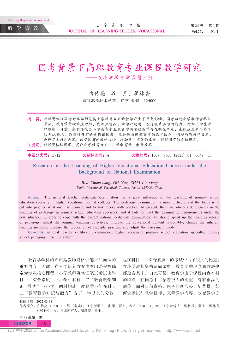 国考背景下高职教育专业课程...究——以小学教育学课程为例_白传亮.pdf_第1页