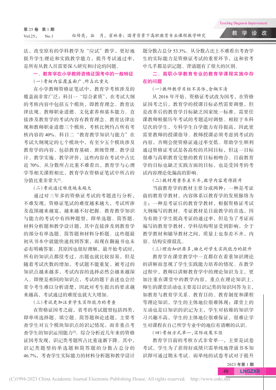 国考背景下高职教育专业课程...究——以小学教育学课程为例_白传亮.pdf_第2页