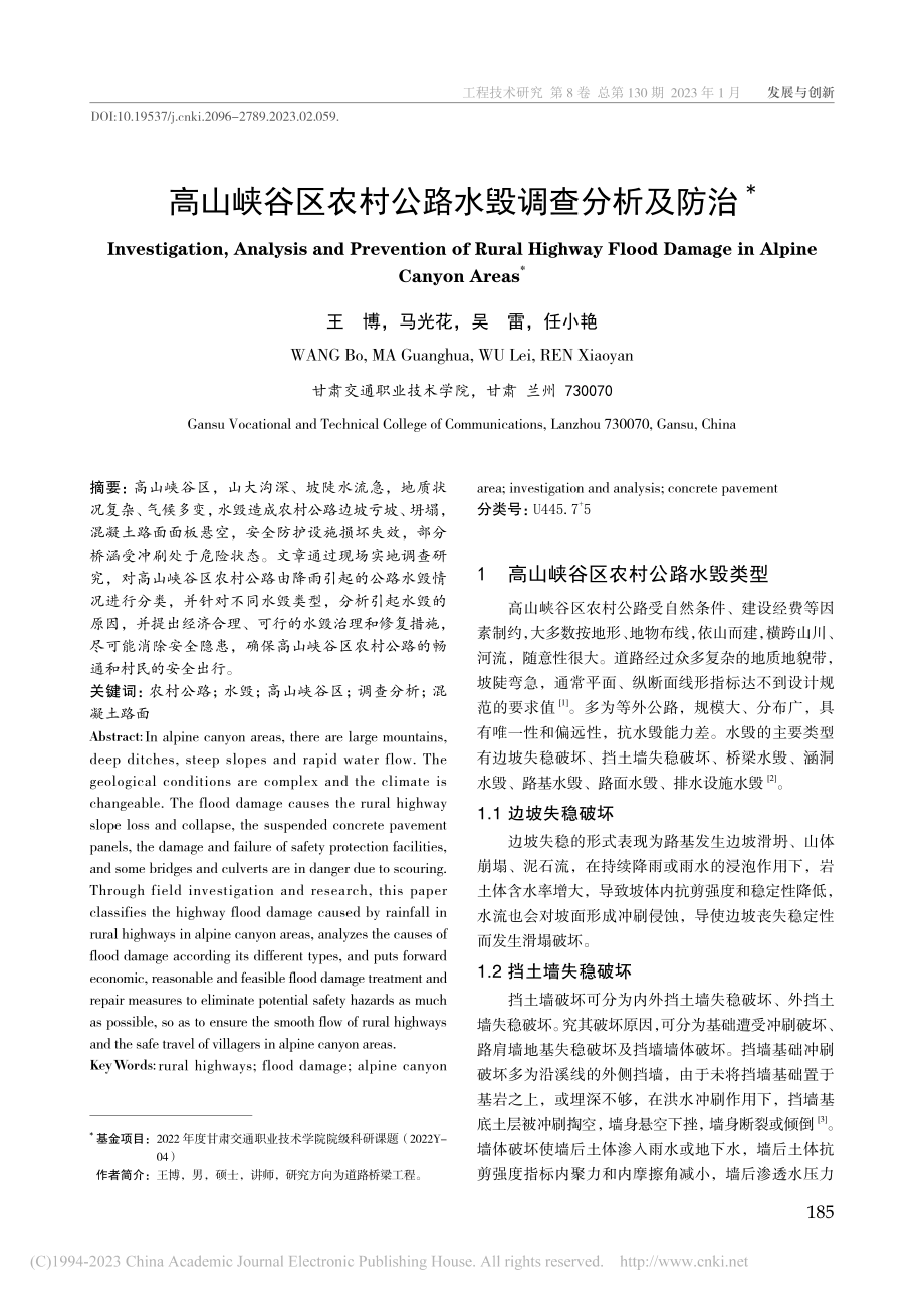 高山峡谷区农村公路水毁调查分析及防治_王博.pdf_第1页