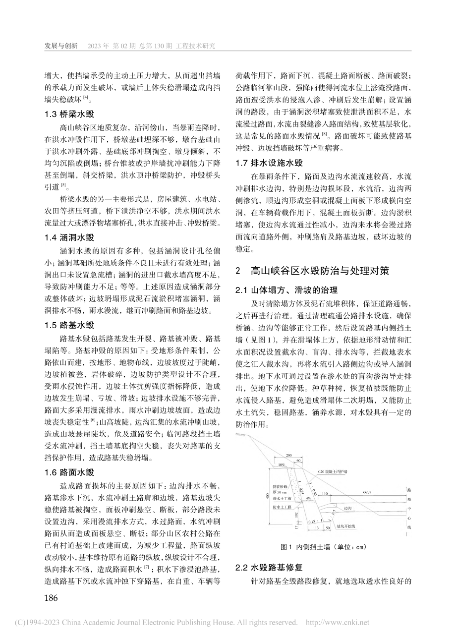 高山峡谷区农村公路水毁调查分析及防治_王博.pdf_第2页