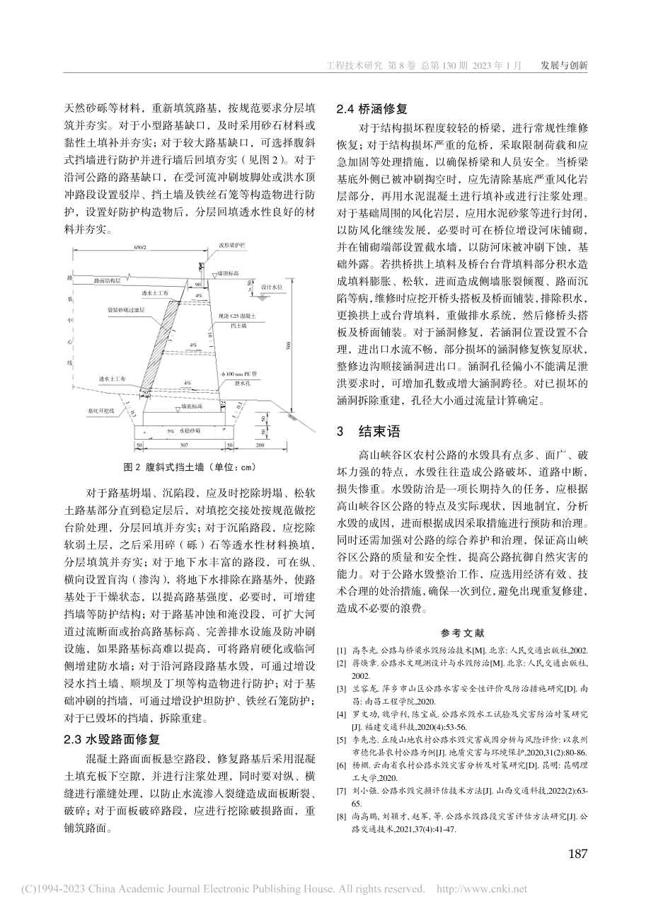 高山峡谷区农村公路水毁调查分析及防治_王博.pdf_第3页