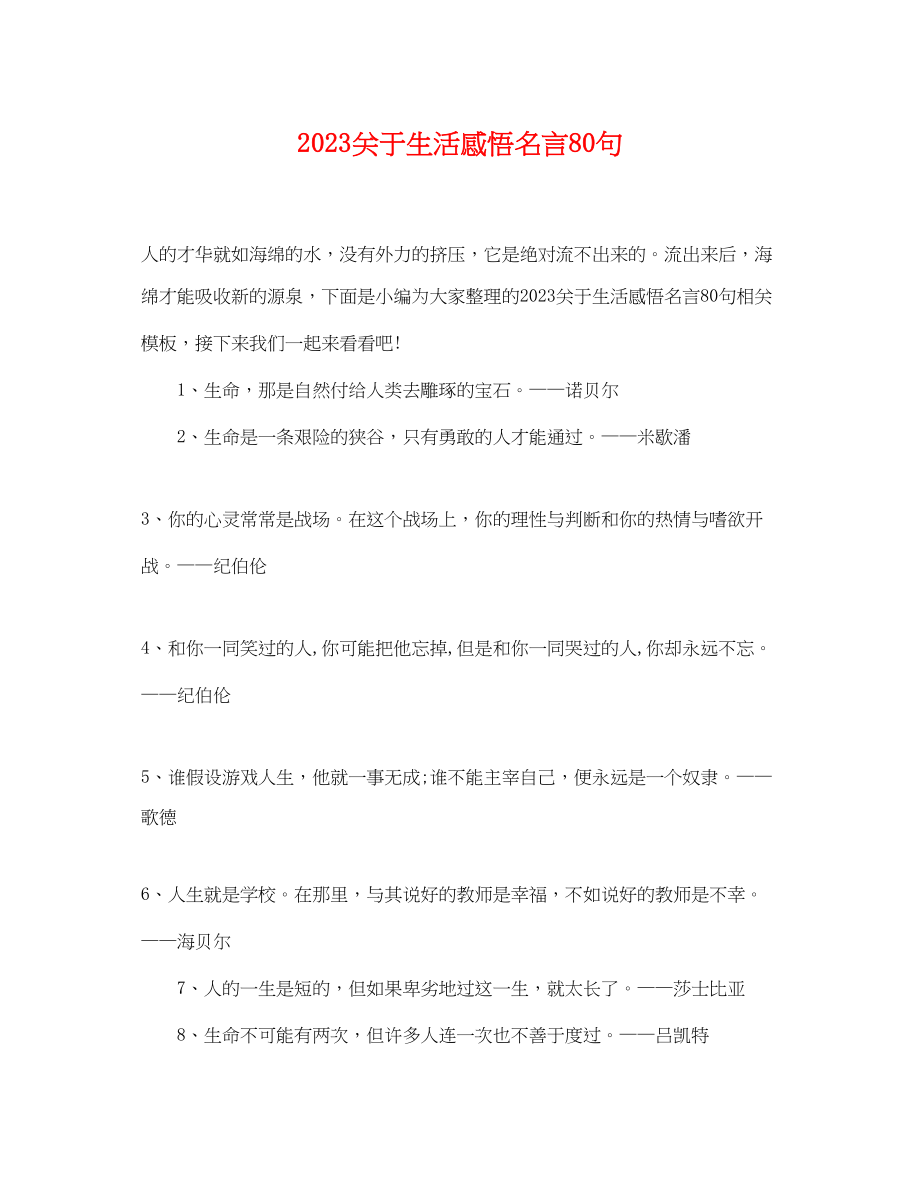 2023年生活感悟名言80句.docx_第1页