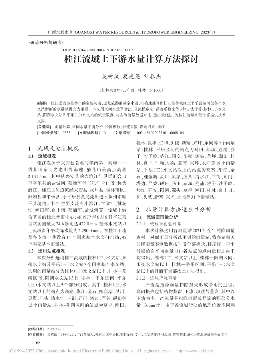 桂江流域上下游水量计算方法探讨_吴树诚.pdf_第1页