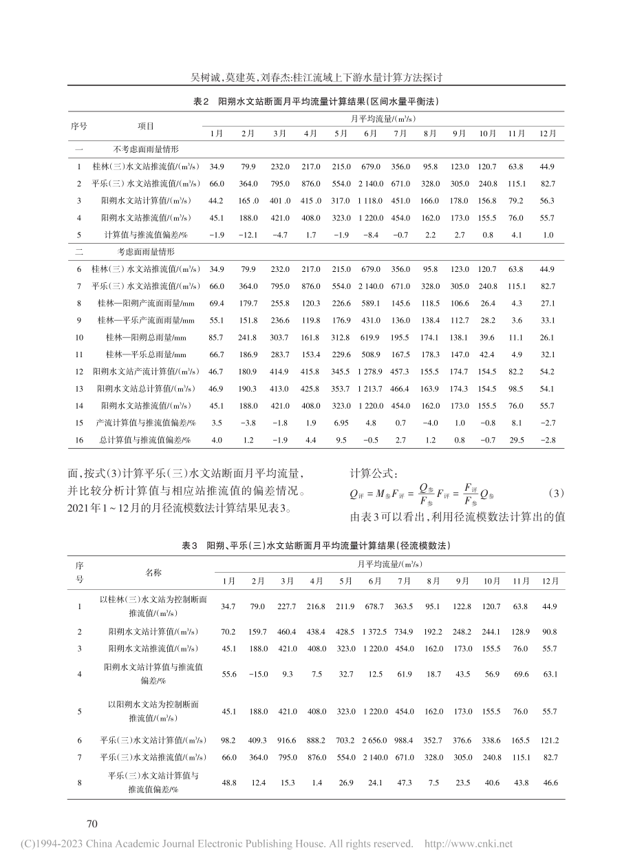 桂江流域上下游水量计算方法探讨_吴树诚.pdf_第3页