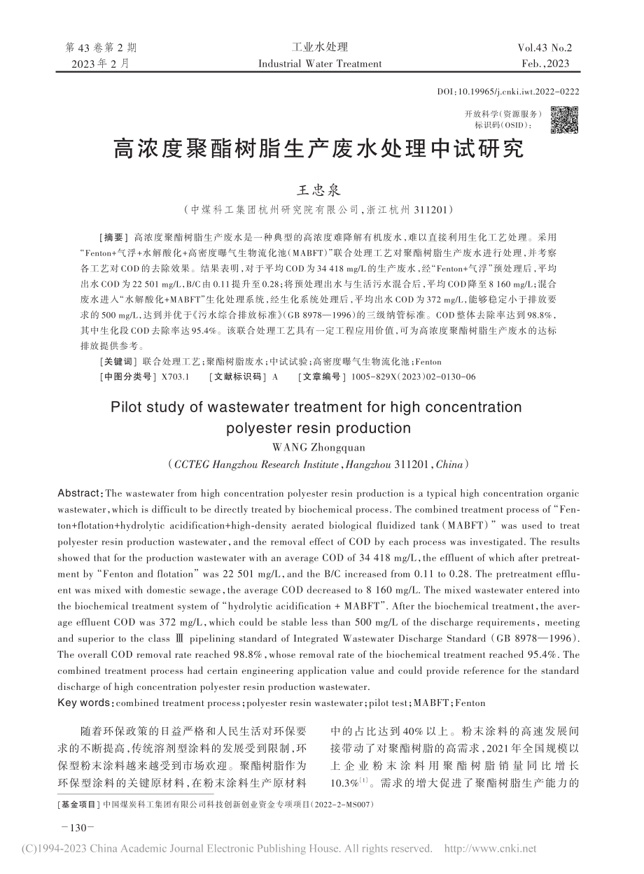 高浓度聚酯树脂生产废水处理中试研究_王忠泉.pdf_第1页