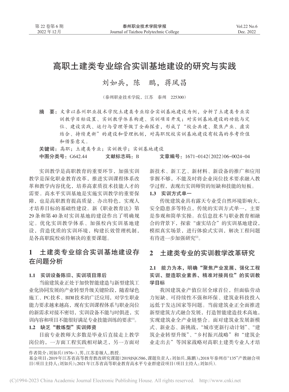 高职土建类专业综合实训基地建设的研究与实践_刘如兵.pdf_第1页