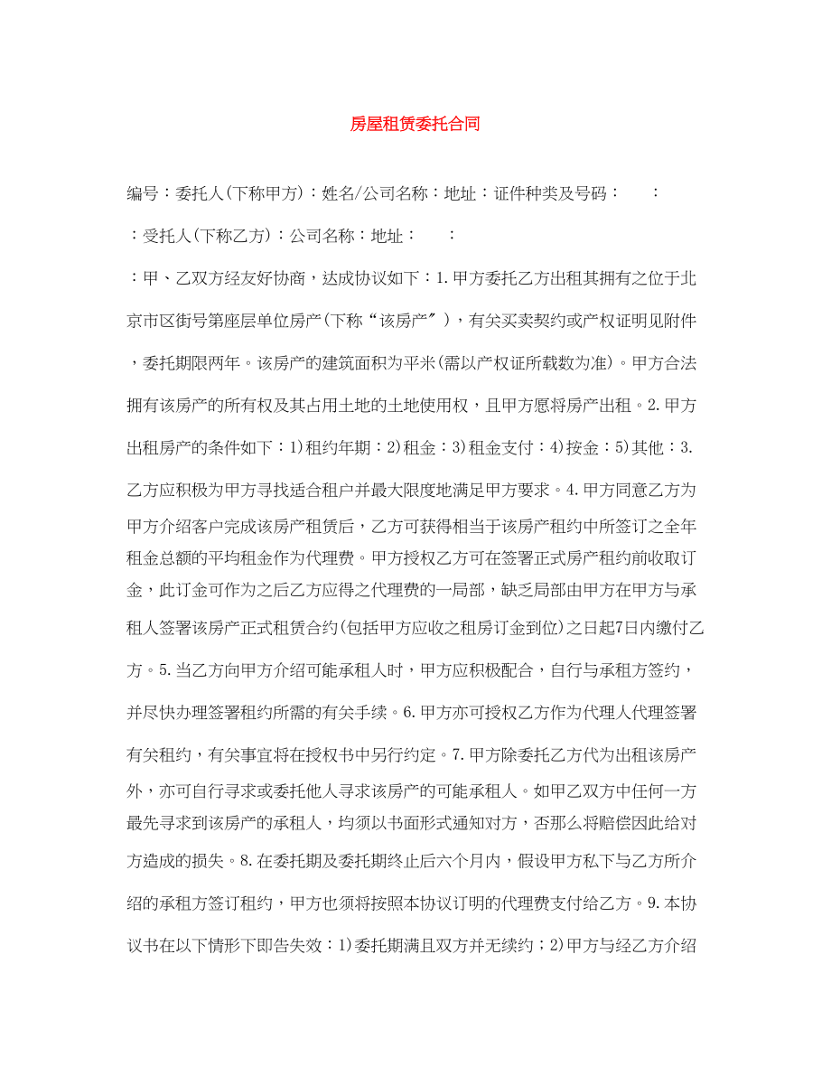 2023年房屋租赁委托合同.docx_第1页