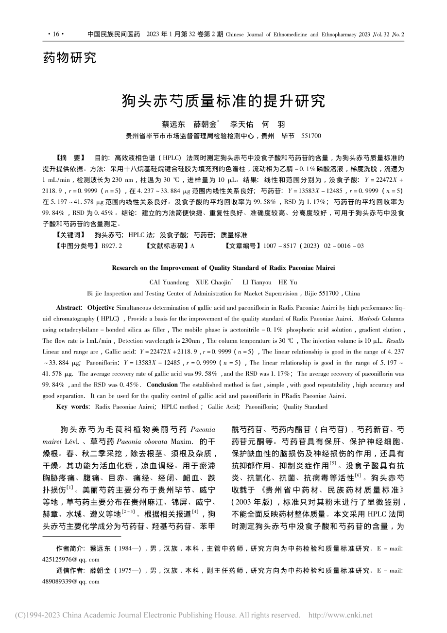 狗头赤芍质量标准的提升研究_蔡远东.pdf_第1页