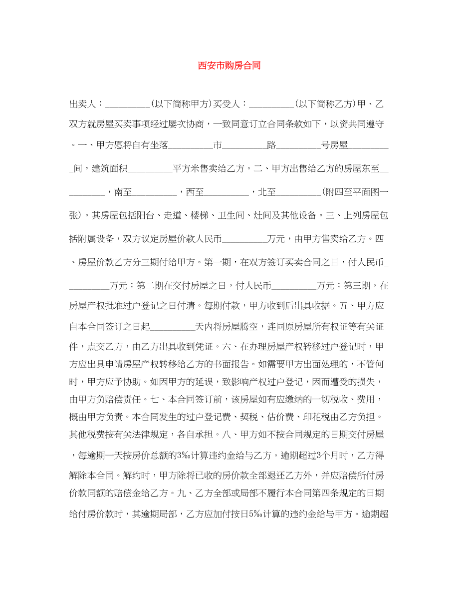 2023年西安市购房合同.docx_第1页