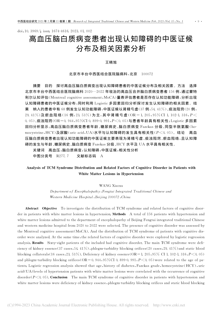 高血压脑白质病变患者出现认...中医证候分布及相关因素分析_王晓旭.pdf_第1页