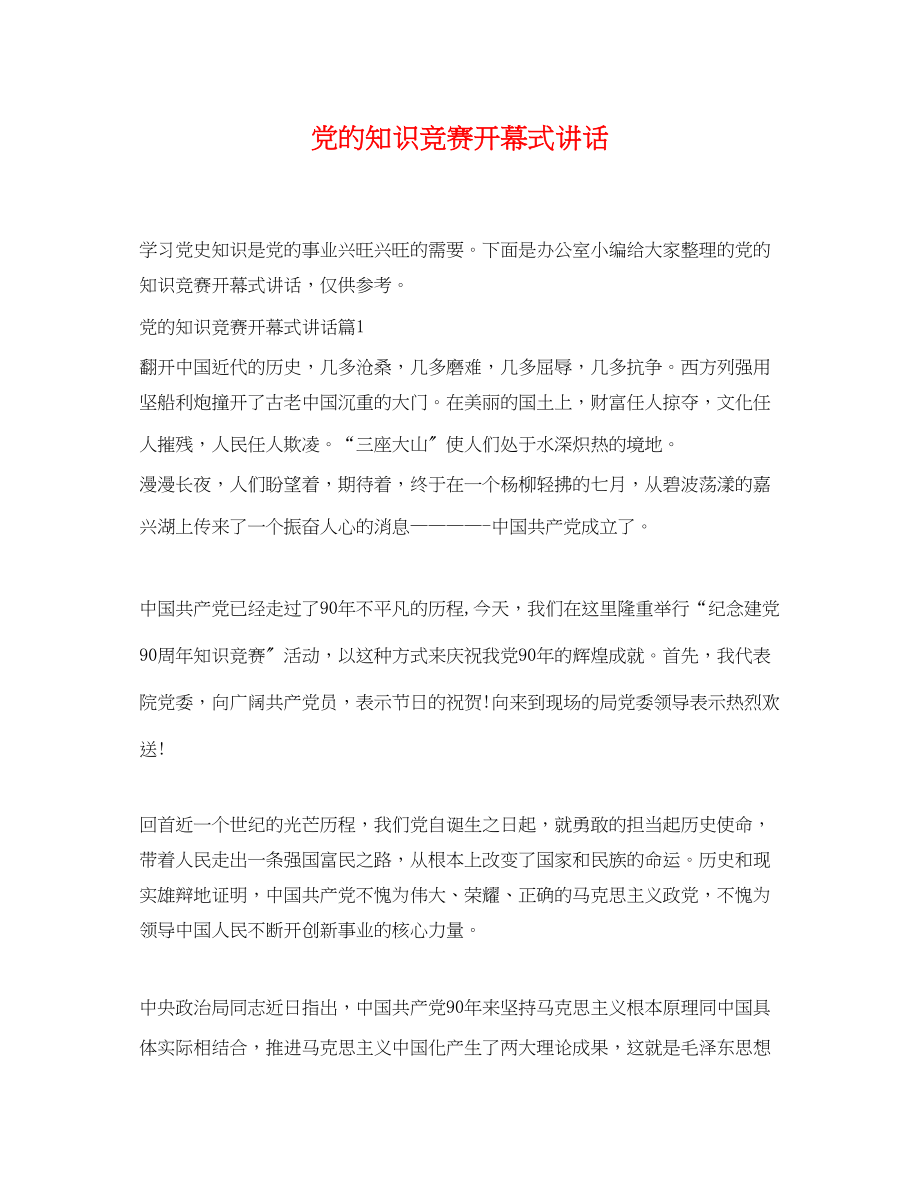 2023年党的知识竞赛开幕式讲话.docx_第1页