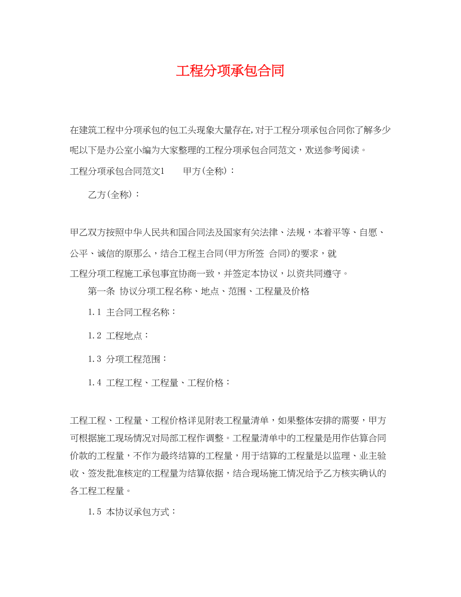 2023年工程分项承包合同.docx_第1页