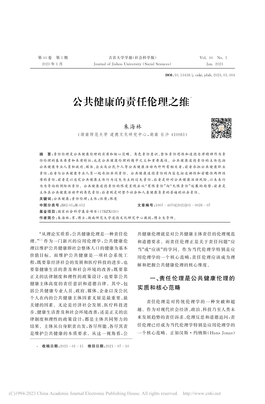 公共健康的责任伦理之维_朱海林.pdf_第1页