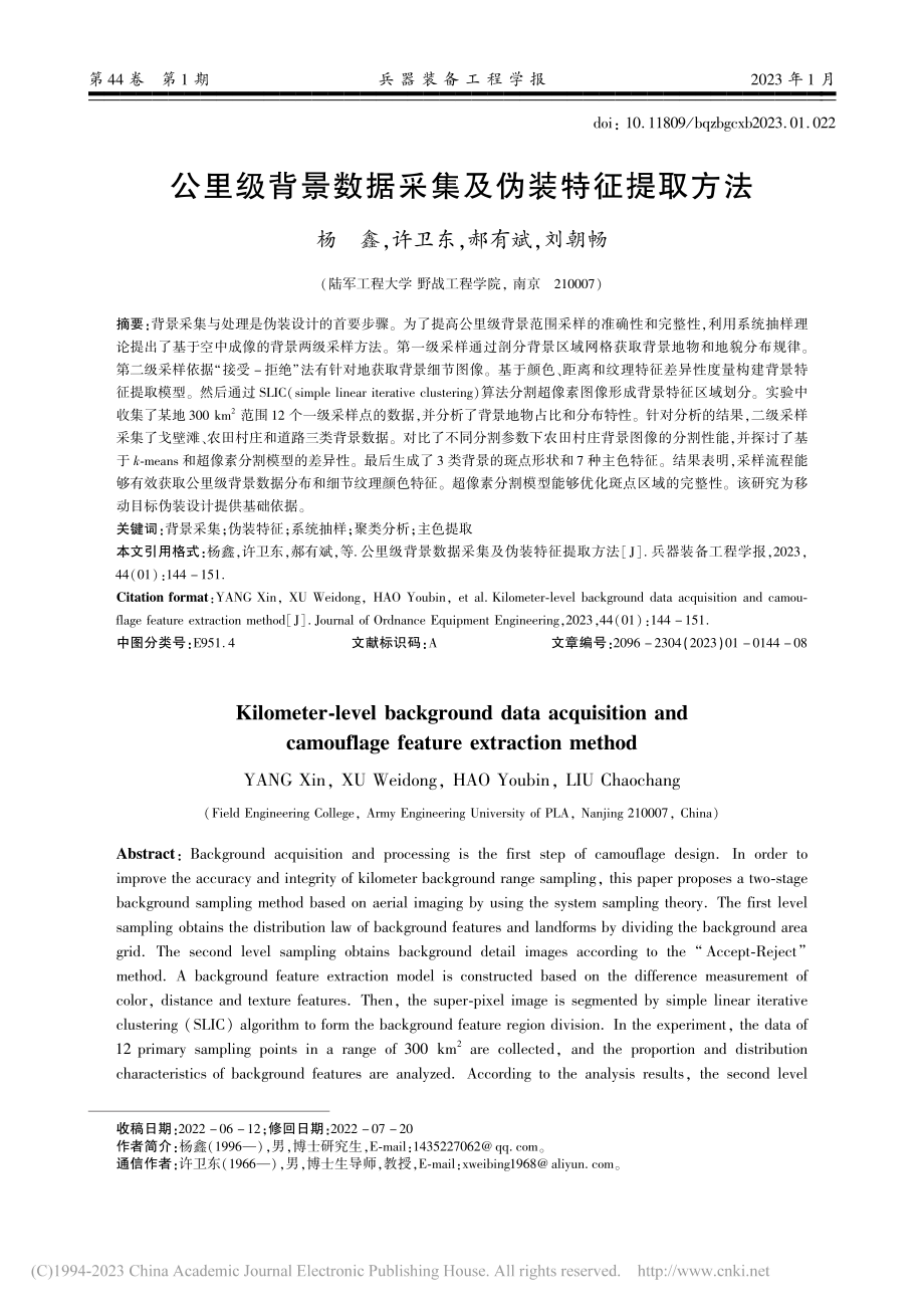 公里级背景数据采集及伪装特征提取方法_杨鑫.pdf_第1页