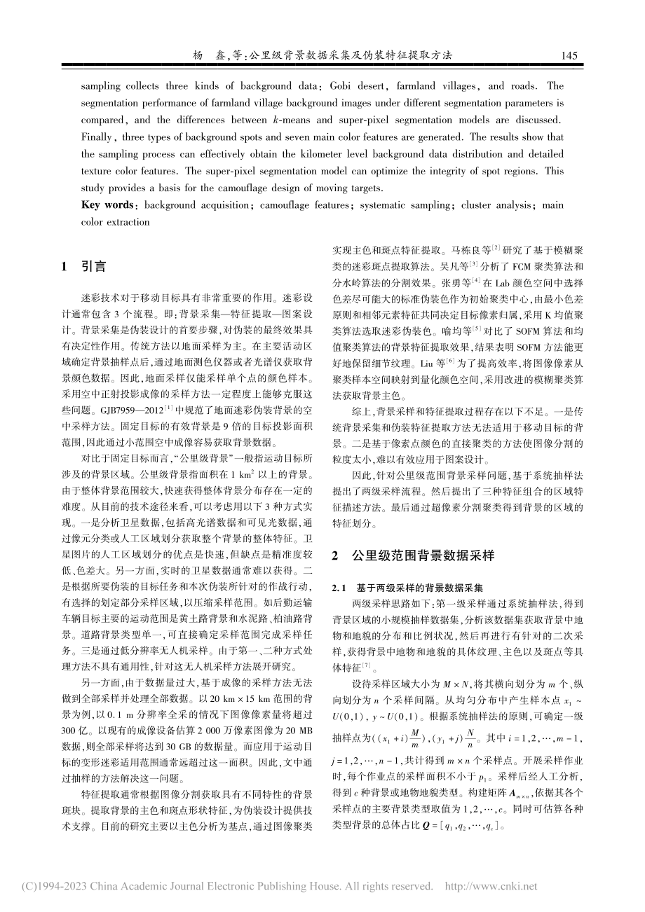 公里级背景数据采集及伪装特征提取方法_杨鑫.pdf_第2页