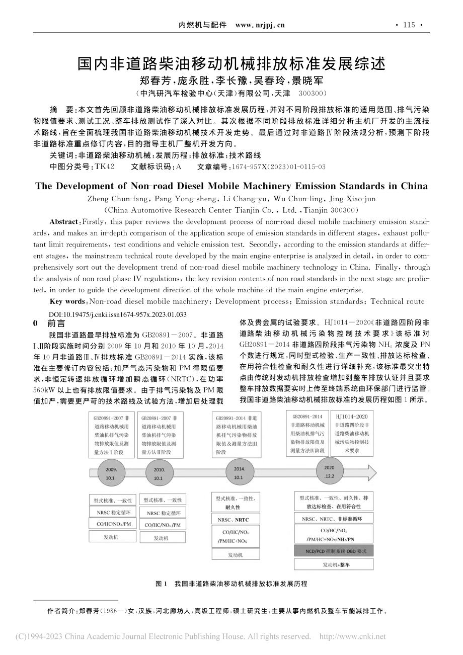 国内非道路柴油移动机械排放标准发展综述_郑春芳.pdf_第1页