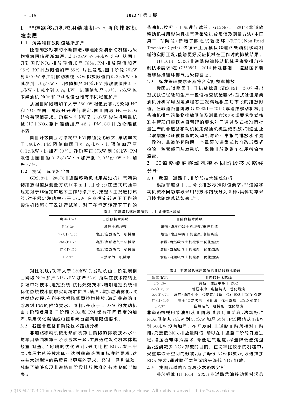 国内非道路柴油移动机械排放标准发展综述_郑春芳.pdf_第2页