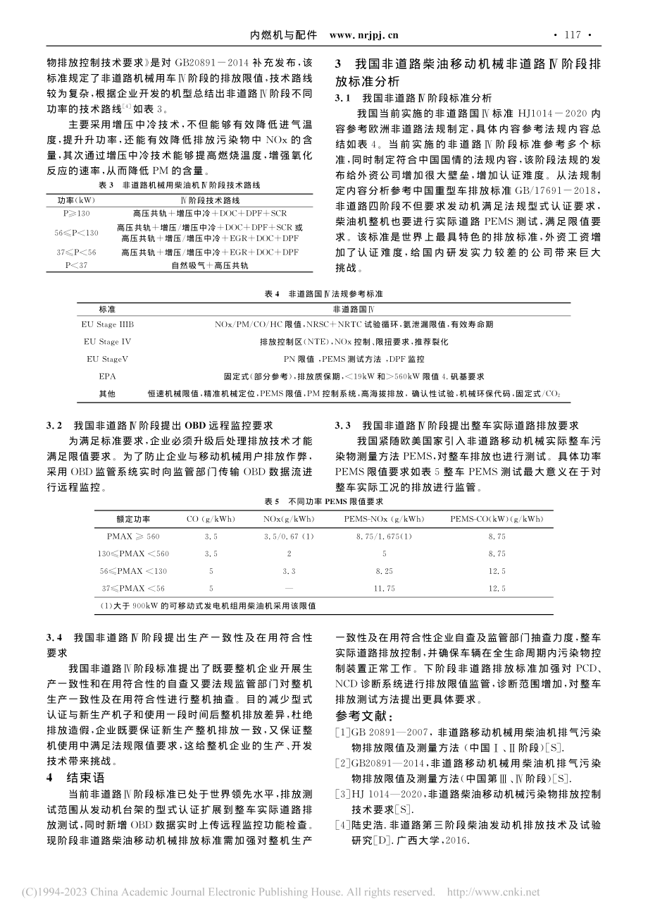 国内非道路柴油移动机械排放标准发展综述_郑春芳.pdf_第3页