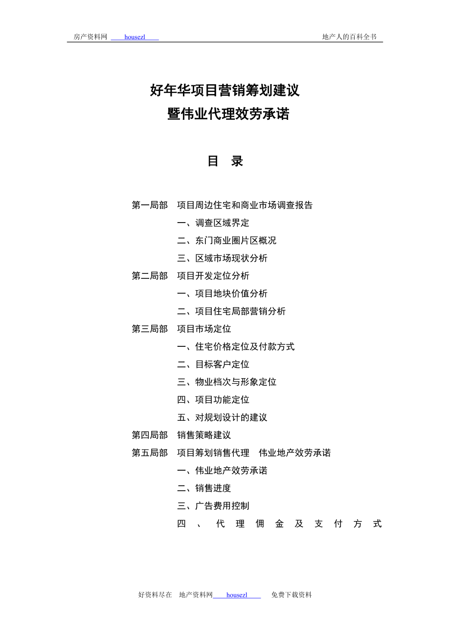 2023年深圳东门好年华项目营销策划方案.doc_第1页