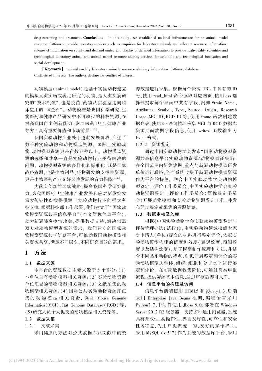 国家动物模型资源共享信息平台的建立_吴玥.pdf_第2页