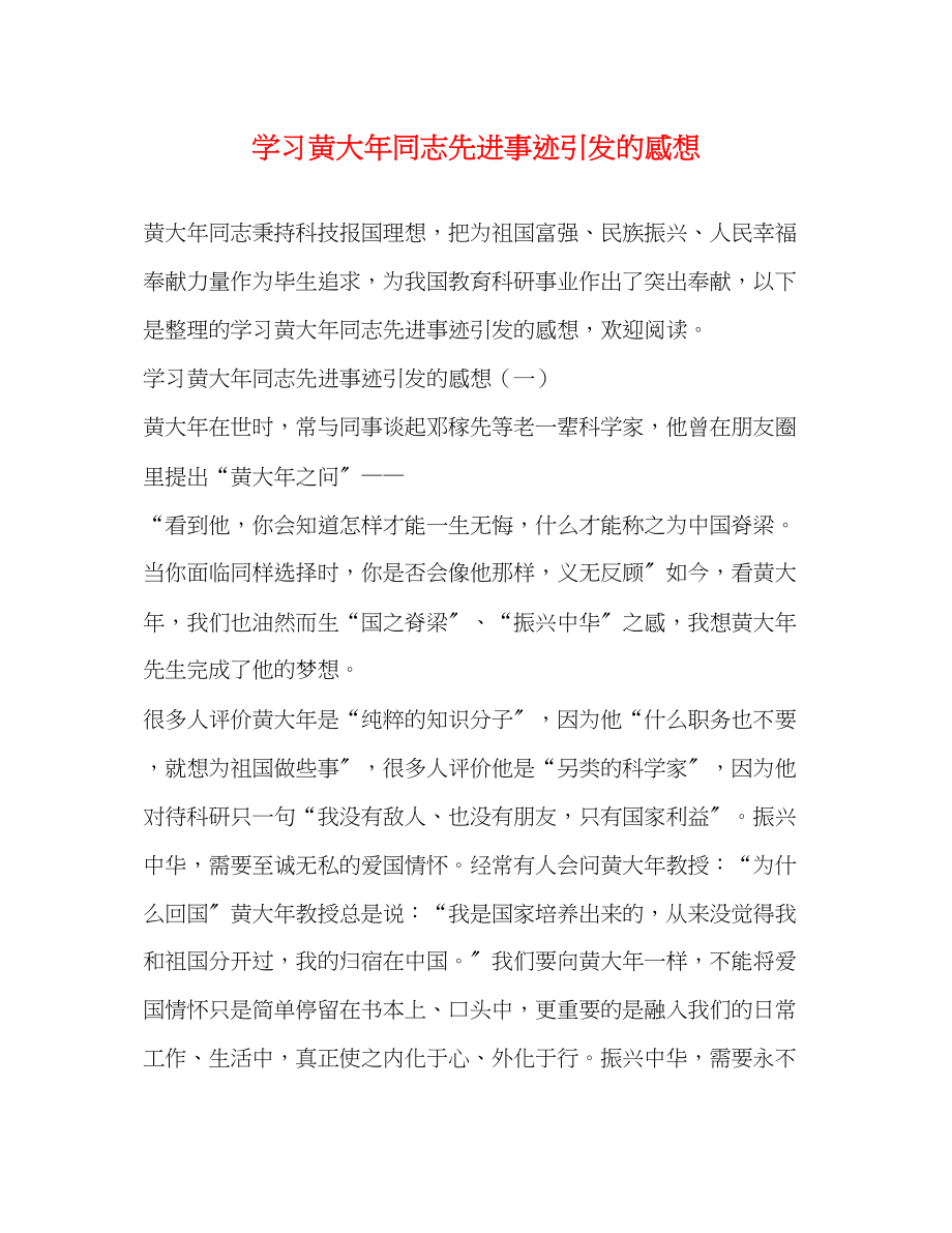 2023年学习黄大同志先进事迹引发的感想.docx_第1页